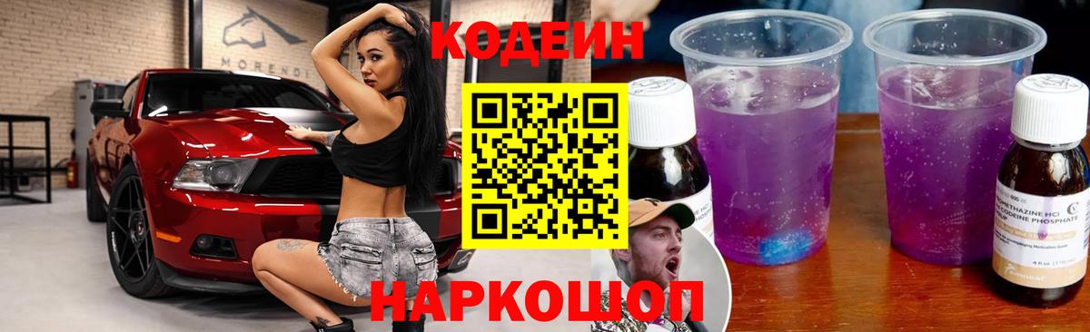 Киселёвск  Кодеиновый сироп Lean напиток Lean (лин)  Вход с VPN  Кодеин Purple Drank 